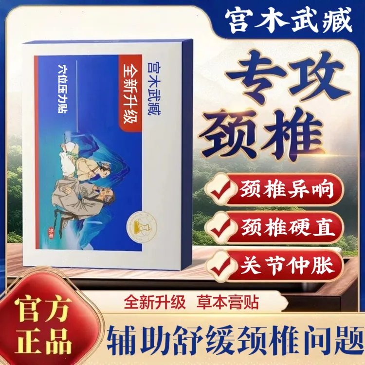 【旗舰直售】苗岭古方宫木武臧远红外颈椎贴富贵包热敷舒缓颈肩腰腿