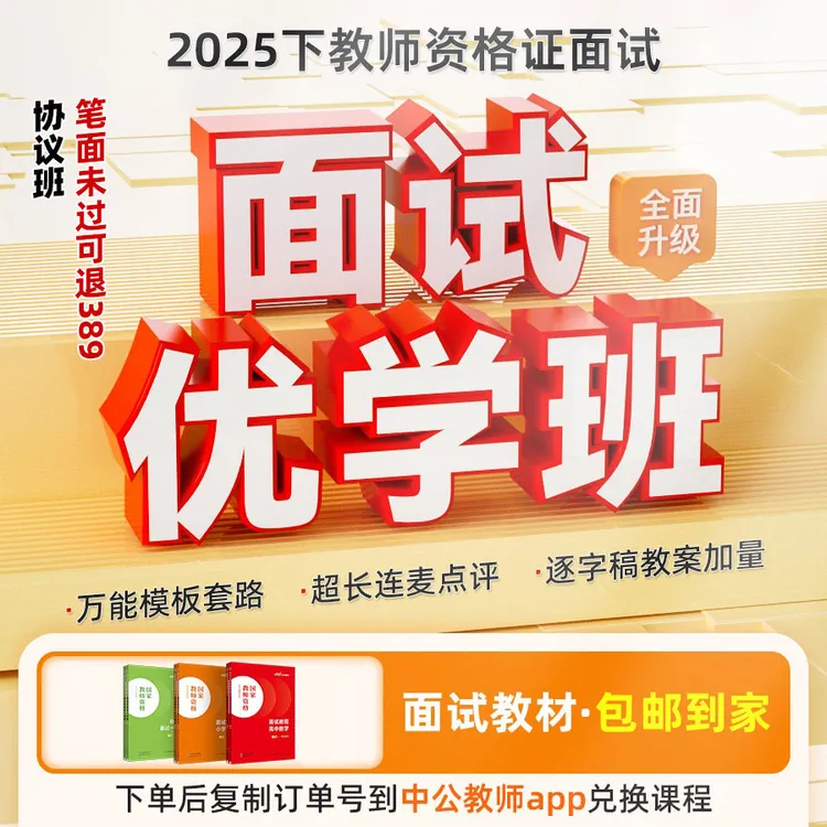 【协议班】2025下教师资格证面试资料真题中公教资面试优学班网课