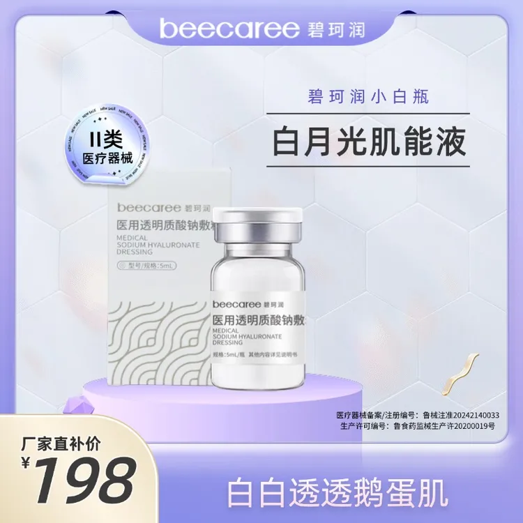 碧珂润发光小白瓶白白医用透明质酸钠敷料