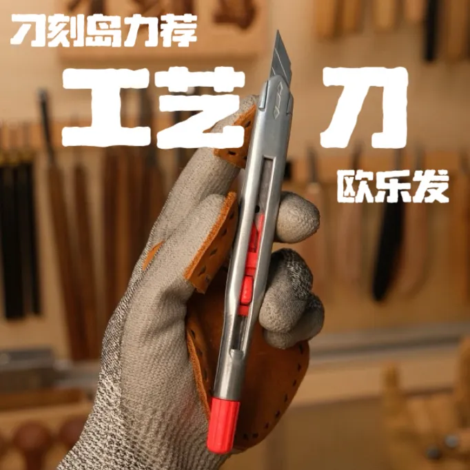 刁刻岛力荐欧乐发工艺刀美工刀木雕细节多用途刀具