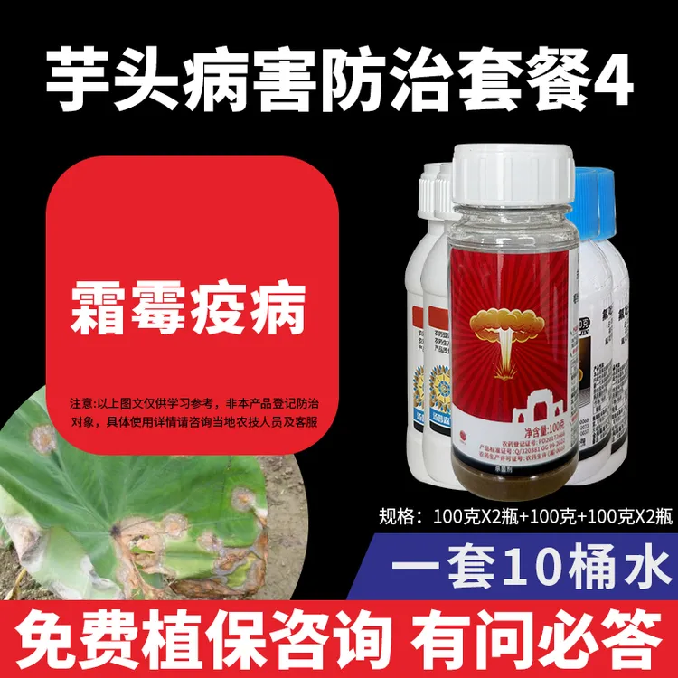 芋头病害防治套餐4霜霉疫病芋头防治低等真菌杀菌剂