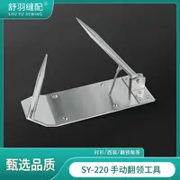 【舒羽缝配】SY-220精品手动翻领工具半自动衬衫翻领角神器