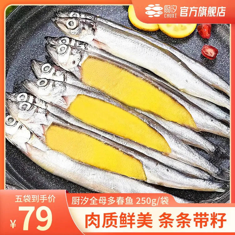 【厨汐】全母多春鱼 250g*5袋（每袋约18条）