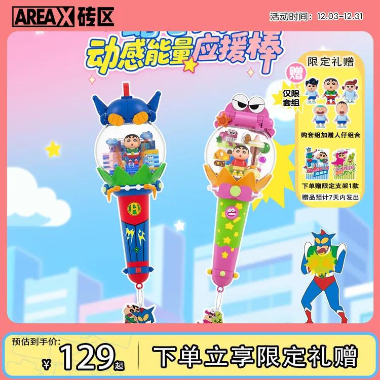 AREA-X砖区蜡笔小新联名正版应援棒积木玩具积木拼搭生日礼物推荐