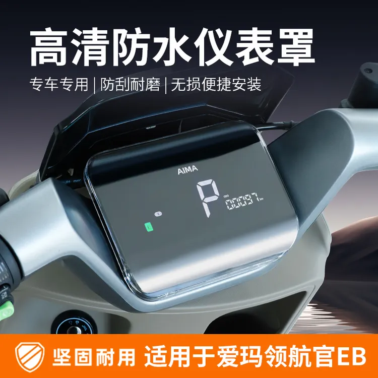 适用25款爱玛领航官EB仪表壳罩A526大圣A5pro/A511卫士25AB52改装