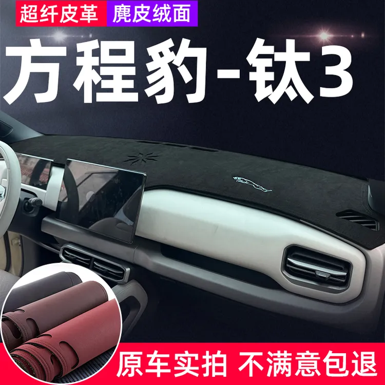 方程豹钛3仪表台避光垫前中控盘车头防反光防晒隔热遮阳汽车用品