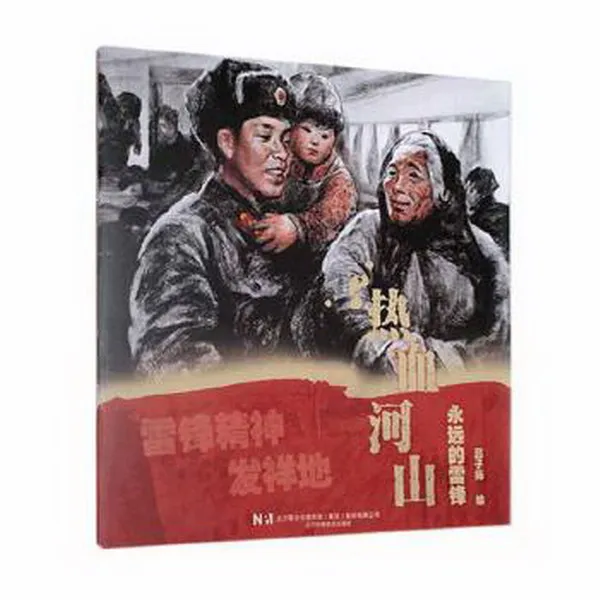 热血山河-永远的雷锋