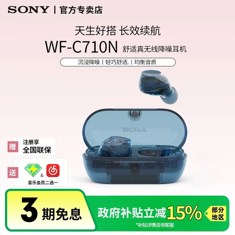 【国家补贴】Sony/索尼WF-C710N真无线降噪蓝牙耳机入耳式舒适佩戴