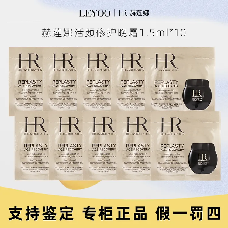 【专柜正品】赫莲娜黑绷带活颜修护晚霜1.5ml*10片【新老款随机发】