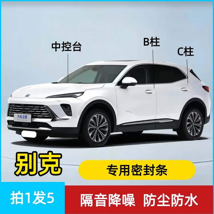 别克专用全系汽车B柱C柱仪表台密封条车门隔音条防尘降噪改装胶条