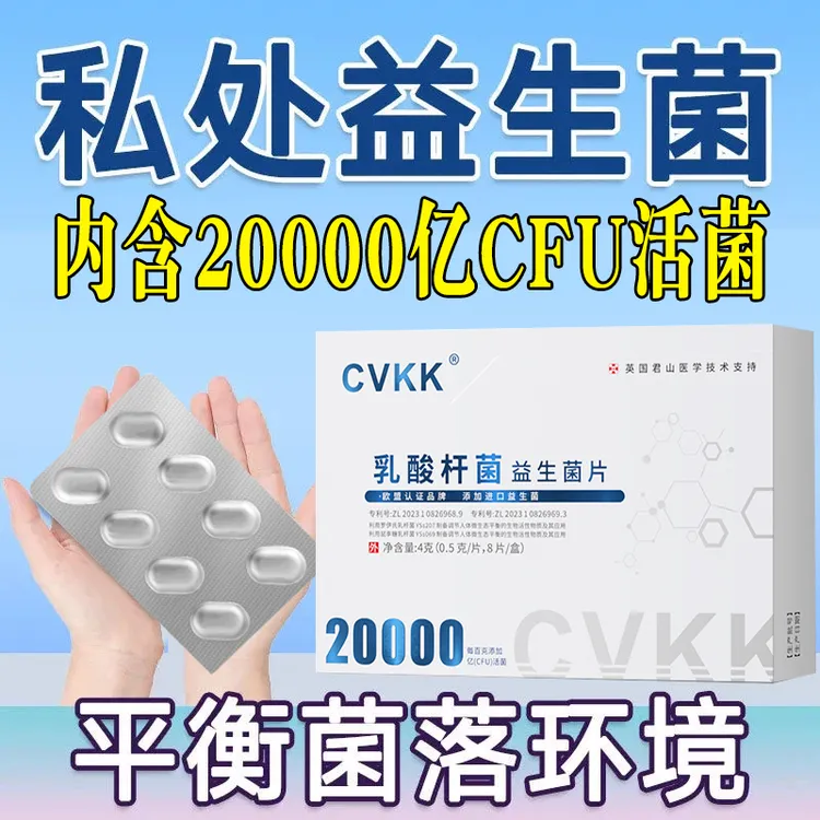 女性乳酸杆菌片 白带异常瘙痒异味抗菌调节菌群 妇科抑菌私密护理