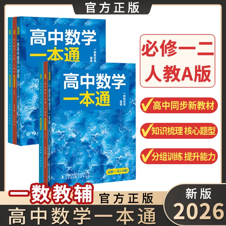 2026一数教辅高中数学一本通必修第一二册高一数学教材全解全练