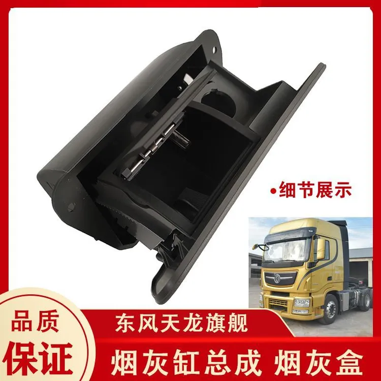 原装新款东风天龙旗舰560KX520驾驶室烟灰缸总成点烟器烟灰盒
