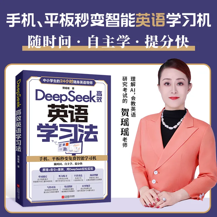 DeepSeek高效英语学习法（书课包，随书赠学习规划课、电子资料）