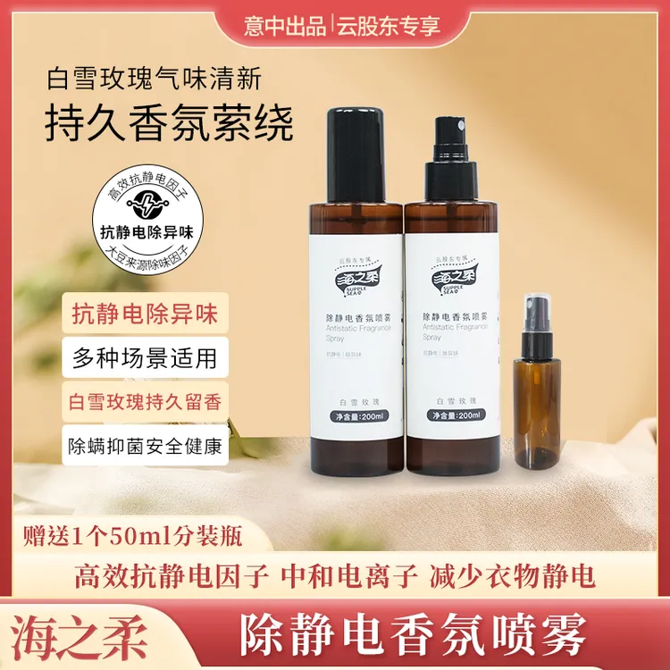 海之柔防静电喷雾除静电香氛喷雾除异味香氛专用剂清新剂免洗