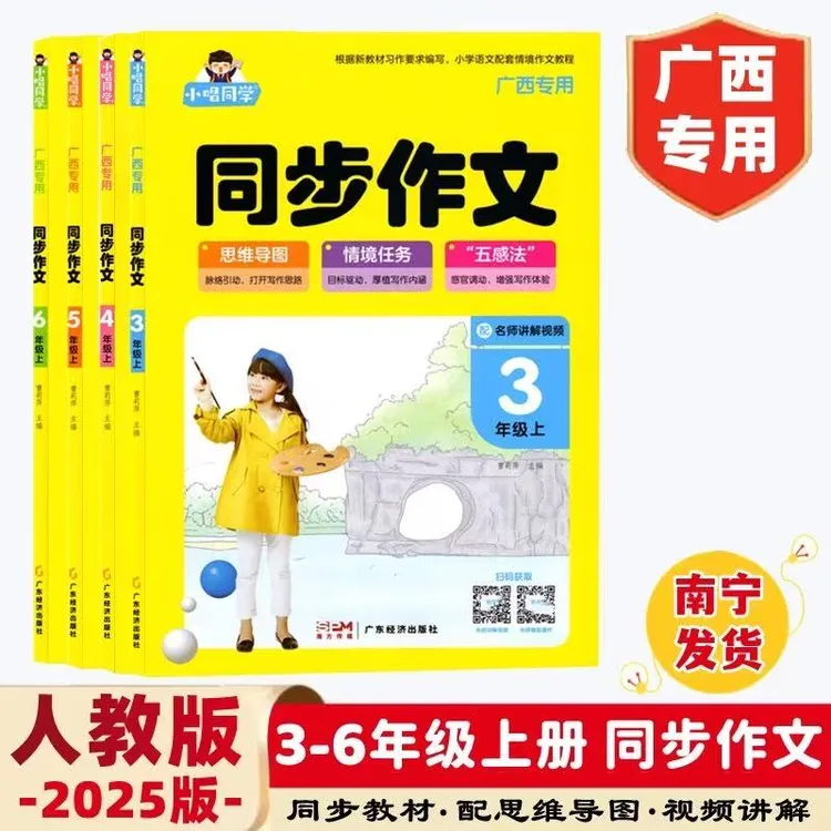2025秋新版广西专用小唱同学同步作文3456年级人教写作辅导书