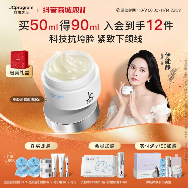 【伊能静推荐抗皱面膜】JC自由之丘塑颜温感面膜 涂抹式28天紧致V脸