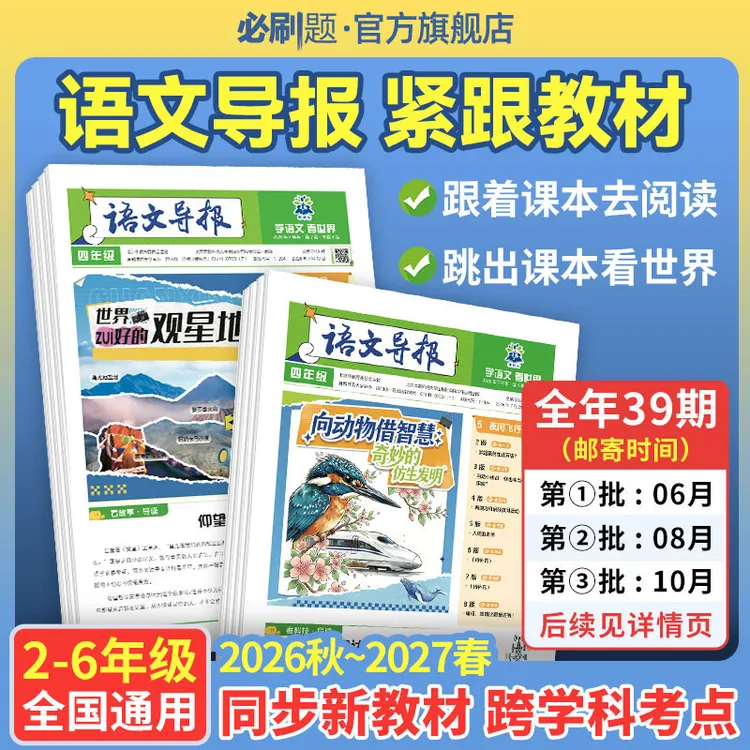 必刷题【语文导报】小初高全年订阅跨学科阅读语文作文素材热点专属商品图