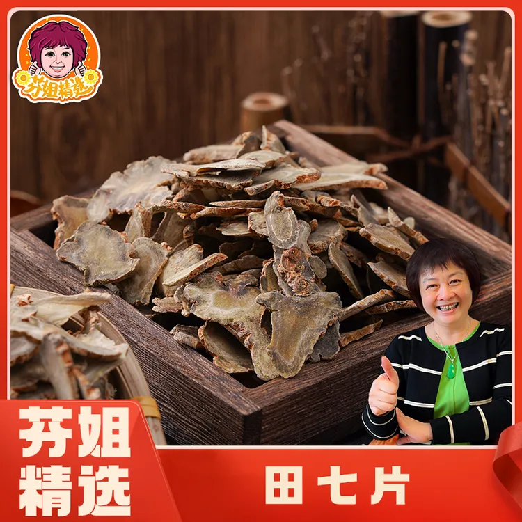 【芬姐精选】田七片云南文山特产三七片正品打粉煲汤煮水泡茶