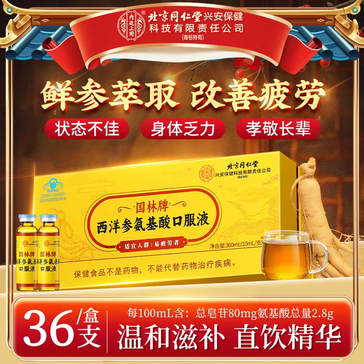 【缓解疲劳】北京同仁堂内廷上用国林牌西洋参氨基酸口服液易疲累喝