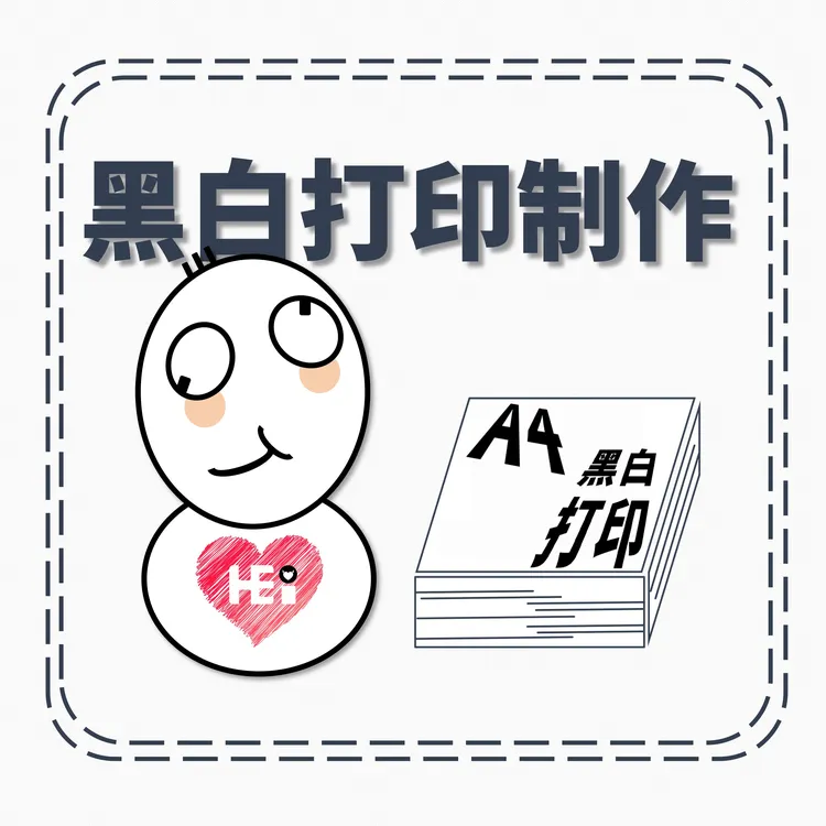 【黑店黑】A4黑白打印/复印/资料打印