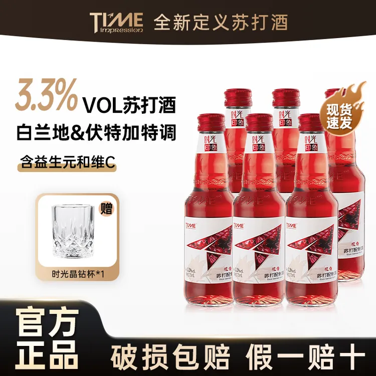 时光印象苏打酒【花香*6瓶】女生3.3%品质微醺白兰地特调鸡尾酒果酒