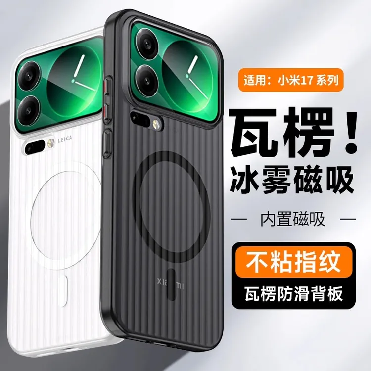 适用小米17ProMax冰雾瓦楞纹手机壳小米17高级感防指纹防摔带磁吸