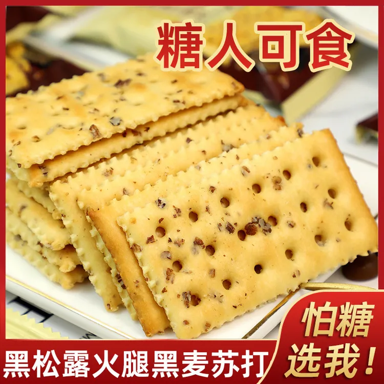 无添蔗糖黑松露火腿苏打饼干黑麦咸味饼干孕妇糖尿老人零食特产否