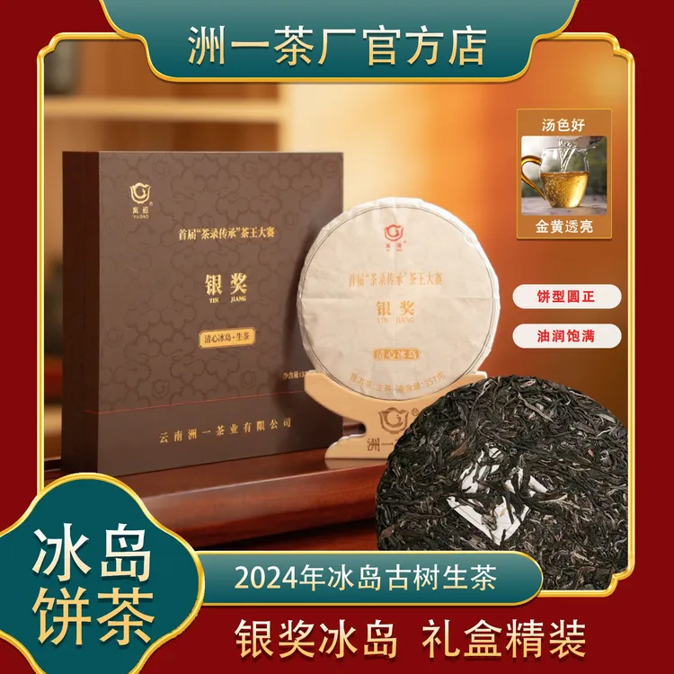 2024年冰岛古树普洱茶357克/饼（生茶）