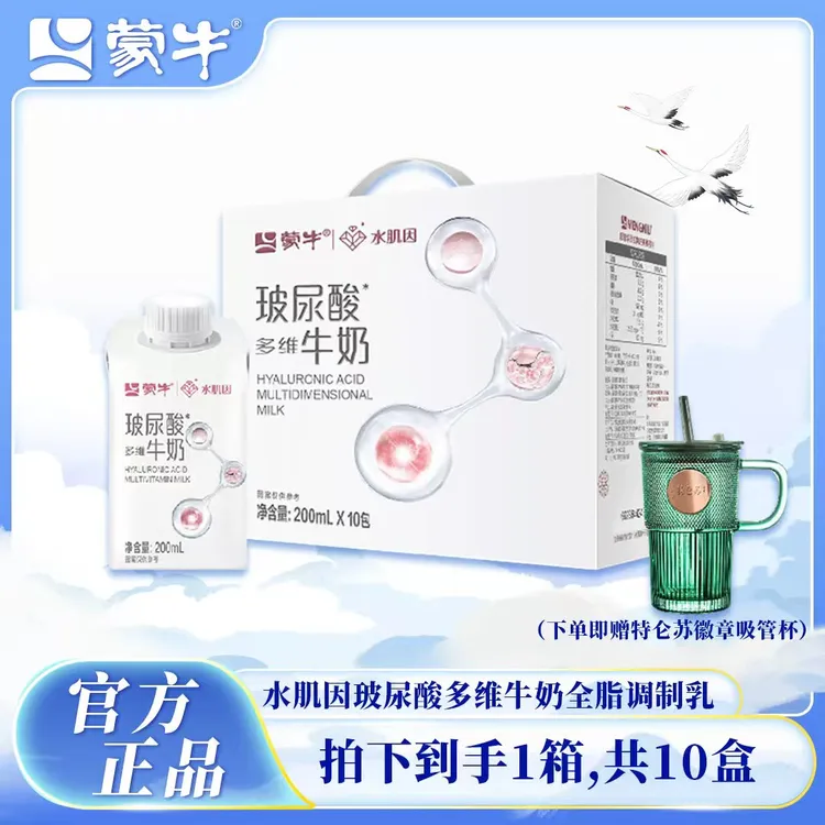 （6月产）蒙牛水肌因玻尿酸多维牛奶全脂调制乳康美包200ml×10包
