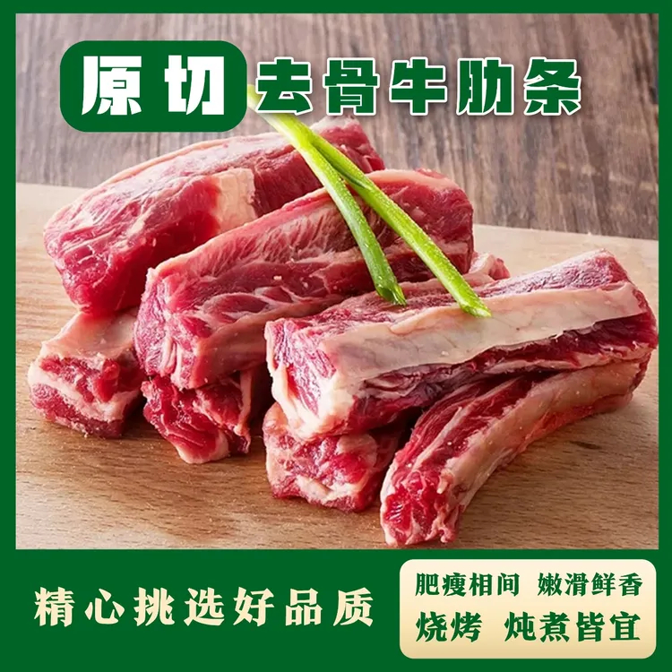 【去骨牛肋条】新鲜原切谷饲牛肉 肉质鲜嫩多汁