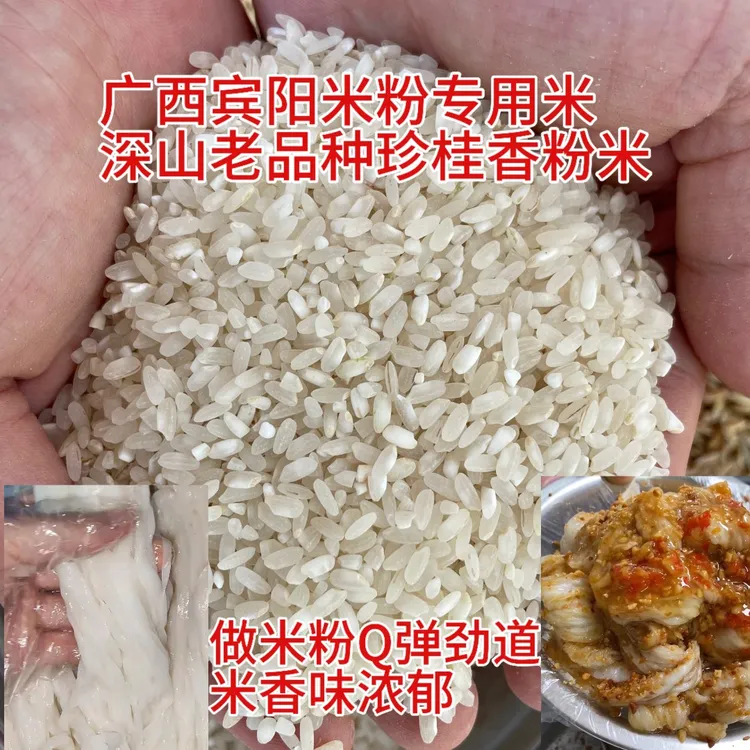 广西老品种深山珍桂香米粉米石磨肠粉早米籼米米香浓郁Q弹爽滑