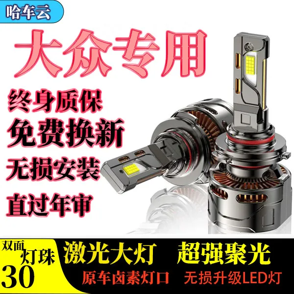 【大众】汽车LED强光车灯激光大灯无损升级提升亮度