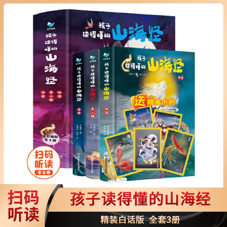 孩子读得懂的山海经1-2 神话神兽异人国课外历史读物插画绘本