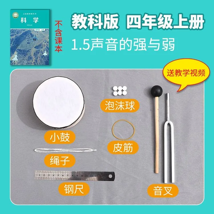 四年级上册小学科学实验套装器材材料小学生同步学具声音的强与弱
