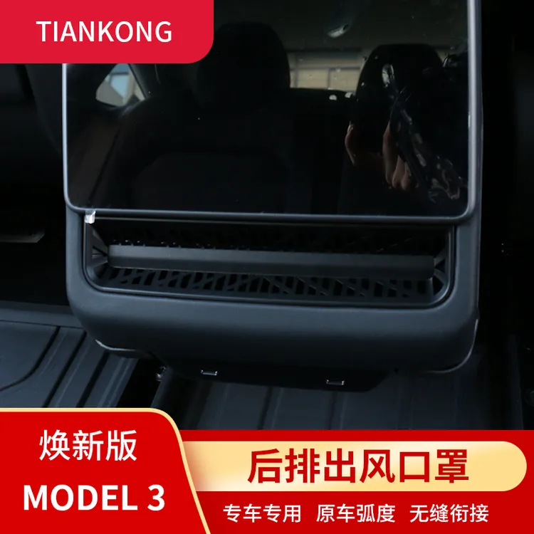 适用特斯拉焕新版MODEL3/Y后排空调出风口罩座椅中间下防尘保护改