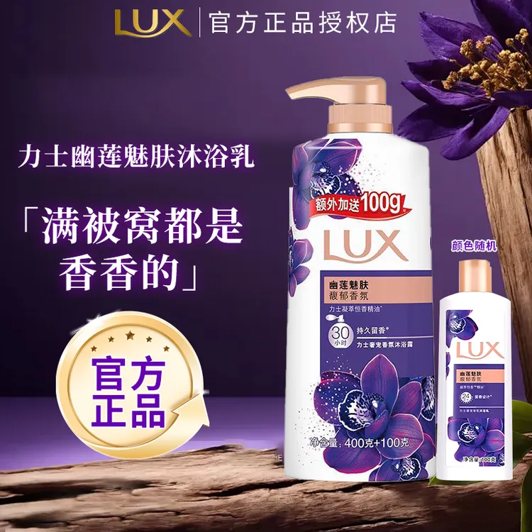LUX/力士持久留香沐浴露幽莲魅肤精油香氛男女洗澡沐浴乳液大容量