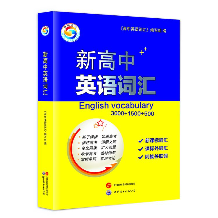 新高中英语词汇词典涵盖大量词量适合高一高二高三学习世图英语