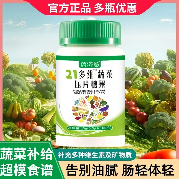 21多维蔬菜压片糖果补充日常膳食营养所需复合维生素