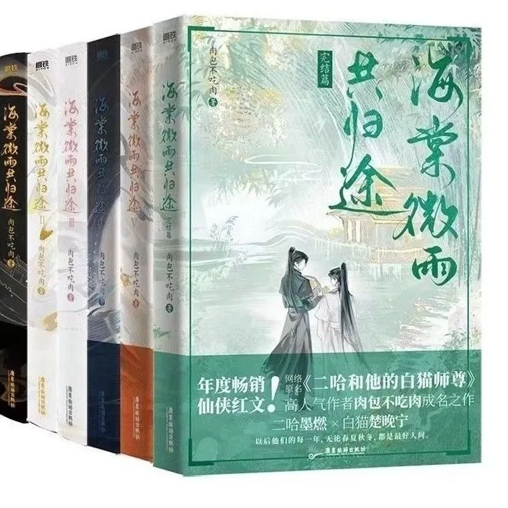 海棠微雨共归途6完结篇全册 肉包不吃肉二哈和他的白猫师尊小说