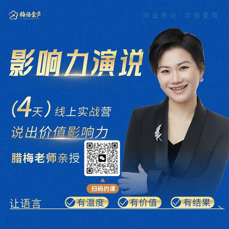 影响力演说练口才线上4天视频课(扫码约课原创）口才训练