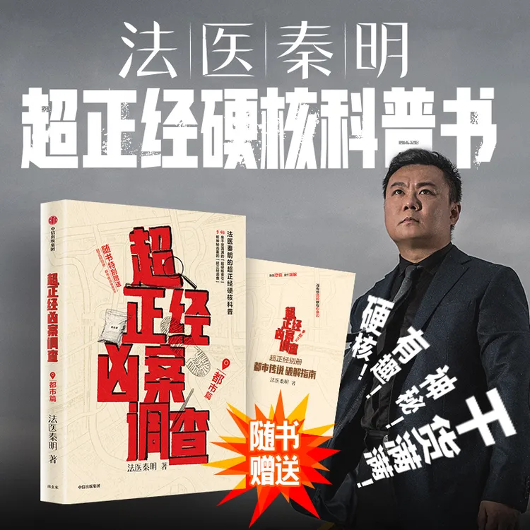 超正经凶案调查·都市篇 法医秦明超正经硬核科普书 中信出版 图书