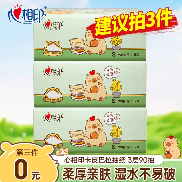 【第三件优惠】心相印卡皮联名抽纸3层90抽实惠家用装卫生纸亲肤