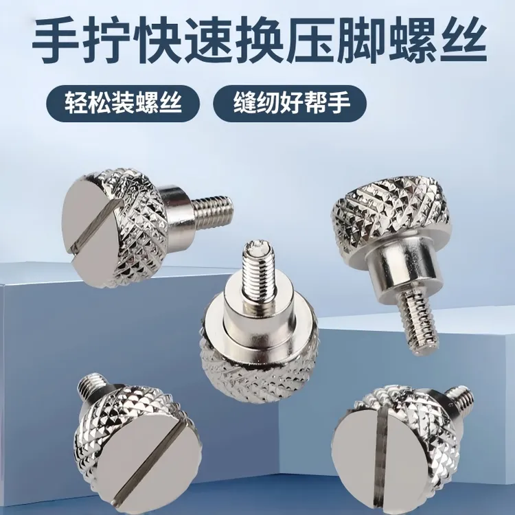 手拧压脚螺丝电脑平车快速换压脚神器家用工业缝纫机加长压脚螺丝