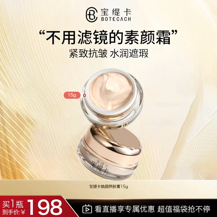 BOTECACH/宝缇卡焕颜养肤膏抗皱补水保湿美容修饰出门必备精华霜