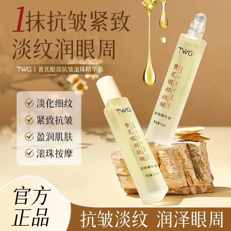 黄芪眼部抗皱滚珠精华油保湿滋润紧致眼周肌肤淡化细纹