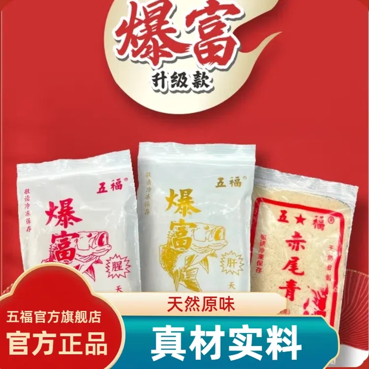 五福爆富升级款冷冻饵官方旗舰店饵料链接罗非鱼饵肝味腥味赤尾青