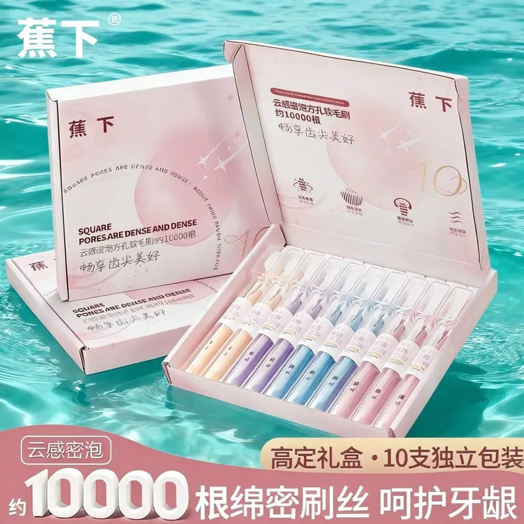 【高定礼盒款】蕉下超软毛旅行方孔万毛牙刷10支独立装家庭情侣牙刷