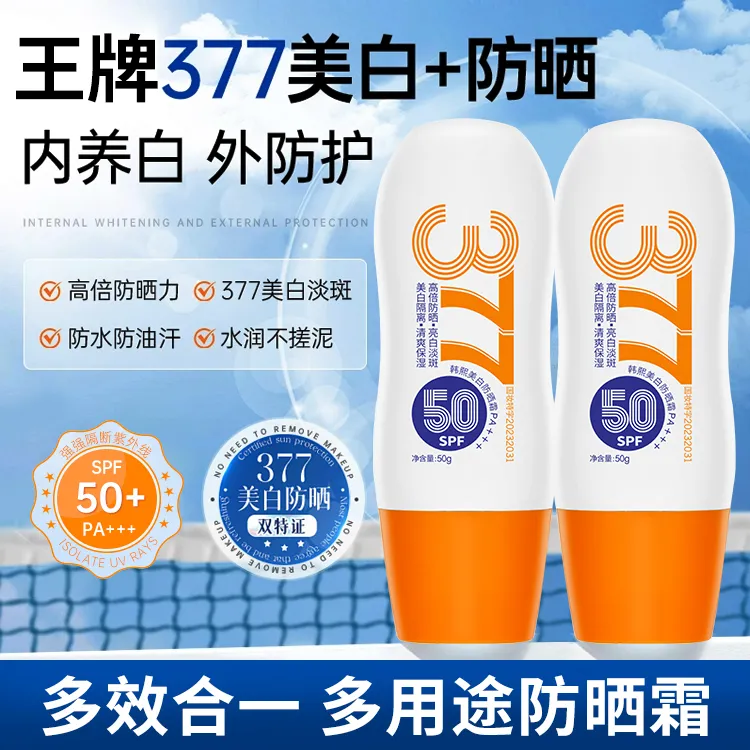 377防晒霜乳五效合一美白遮瑕隔离淡斑提亮肤色防紫外线防水防汗