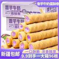 【到手整箱96根】香芋牛奶蛋酥 五黑粗粮蛋卷 独立包装口感酥脆